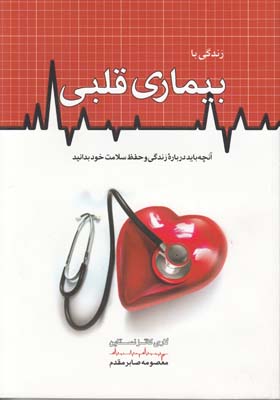 زندگی با بیماری قلبی : آنچه باید درباره زندگی و حفظ سلامت خود بدانید
